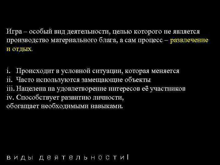 Игра – особый вид деятельности, целью которого не является производство материального блага, а сам
