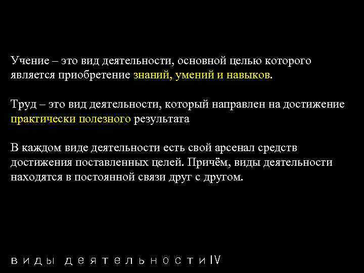Учение – это вид деятельности, основной целью которого является приобретение знаний, умений и навыков.