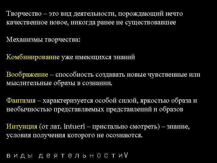 Творчество – это вид деятельности, порождающий нечто качественное новое, никогда ранее не существовавшее Механизмы
