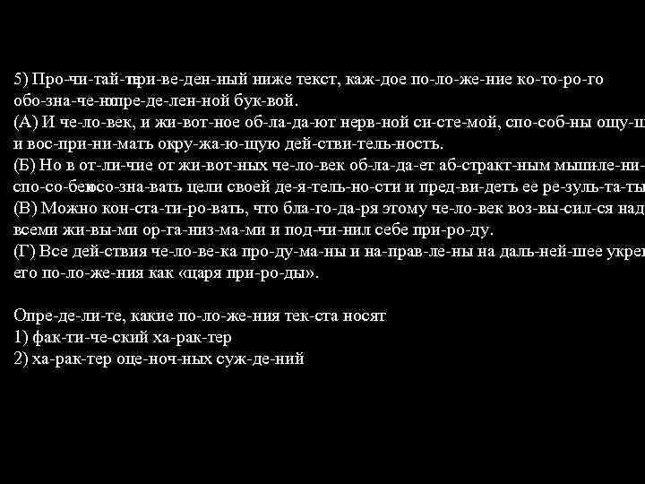 5) Про чи тай те при ве ден ный ниже текст, каж дое по