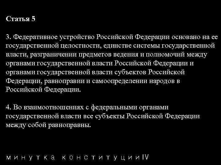Статья 5 3. Федеративное устройство Российской Федерации основано на ее государственной целостности, единстве системы