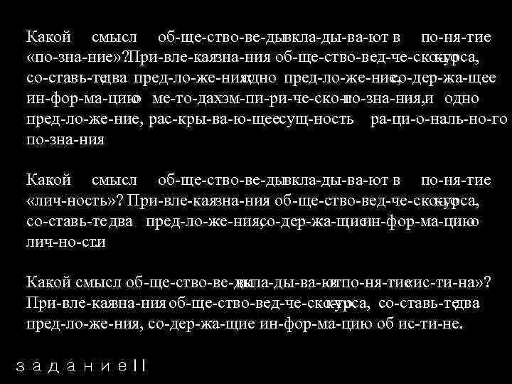Какой смысл об ще ство ве ды вкла ды ва ют в по ня