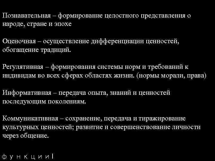 Познавательная – формирование целостного представления о народе, стране и эпохе Оценочная – осуществление дифференциации