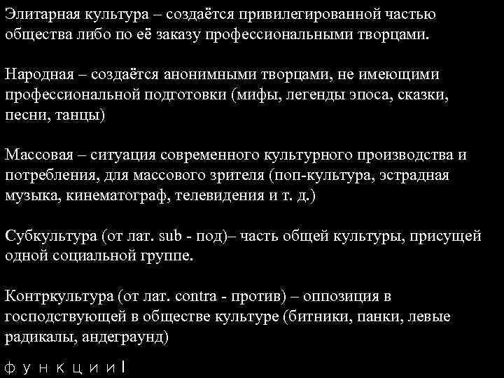 Элитарная культура – создаётся привилегированной частью общества либо по её заказу профессиональными творцами. Народная