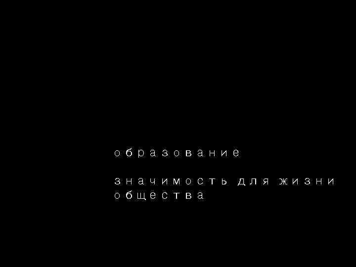образование значимость для жизни общества 