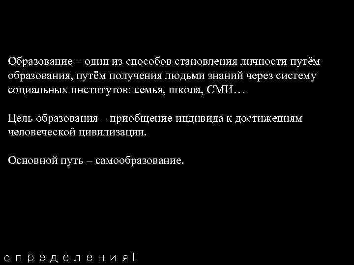 Образование – один из способов становления личности путём образования, путём получения людьми знаний через