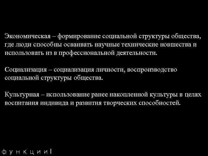 Экономическая – формирование социальной структуры общества, где люди способны осваивать научные технические новшества и
