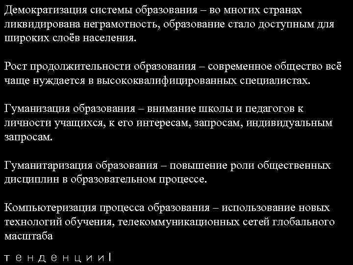 Демократизация системы образования – во многих странах ликвидирована неграмотность, образование стало доступным для широких