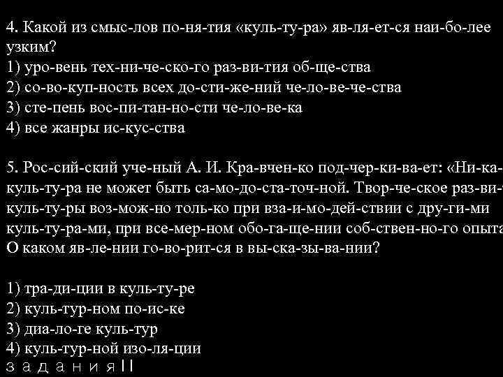 4. Какой из смыс лов по ня тия «куль ту ра» яв ля ет