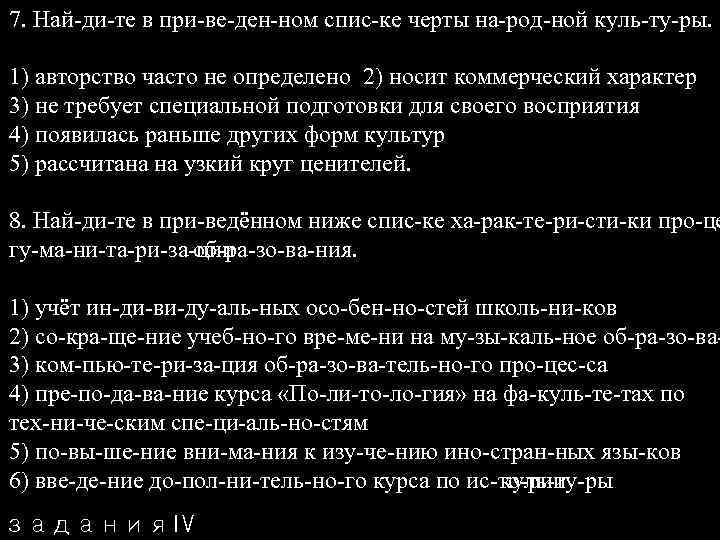 7. Най ди те в при ве ден ном спис ке черты на род