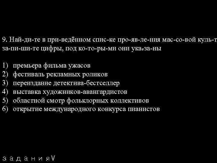 9. Най ди те в при ведённом спис ке про яв ле ния мас