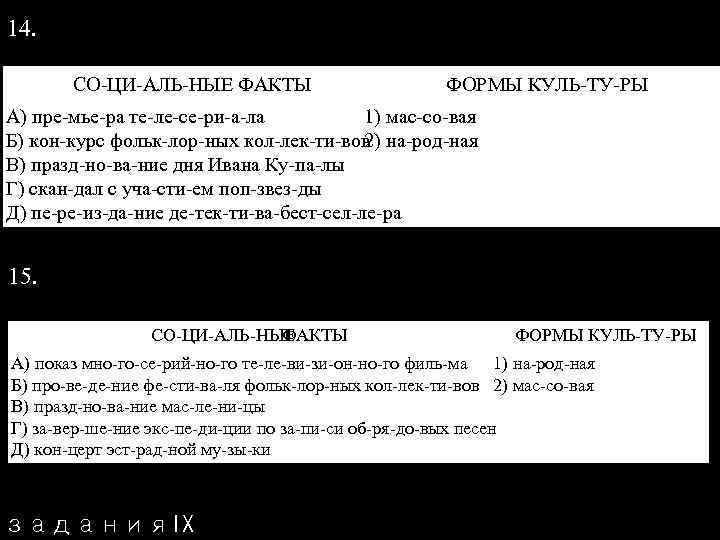 14. СО ЦИ АЛЬ НЫЕ ФАКТЫ ФОРМЫ КУЛЬ ТУ РЫ A) пре мье ра