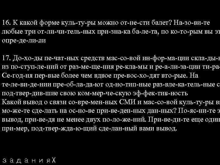 16. К какой форме куль ту ры можно от не сти балет? На зо