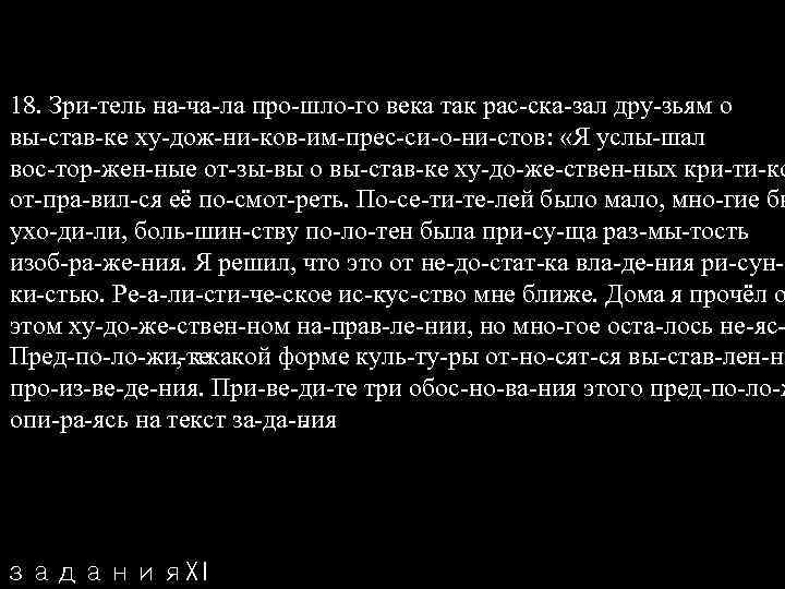 18. Зри тель на ча ла про шло го века так рас ска зал