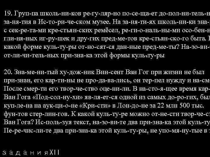 19. Груп па школь ни ков ре гу ляр но по се ща ет