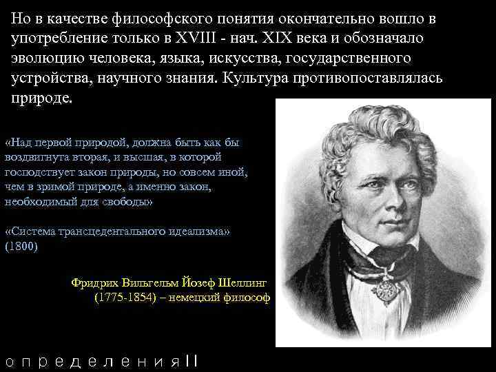 Но в качестве философского понятия окончательно вошло в употребление только в XVIII нач. XIX