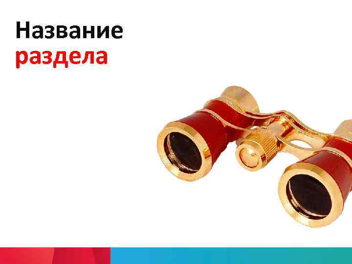 Название раздела 