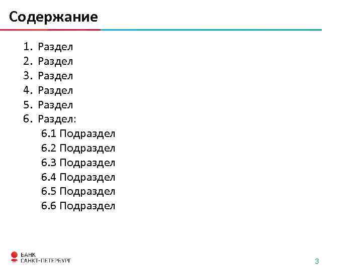Содержание 1. 2. 3. 4. 5. 6. Раздел Раздел: 6. 1 Подраздел 6. 2