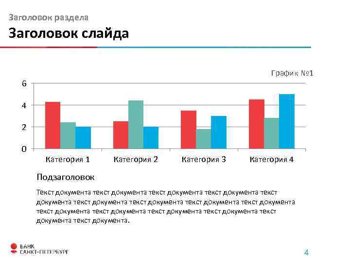 Заголовок раздела Заголовок слайда График № 1 6 4 2 0 Категория 1 Категория