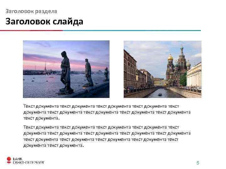 Заголовок раздела Заголовок слайда Текст документа текст документа текст документа текст документа текст документа.