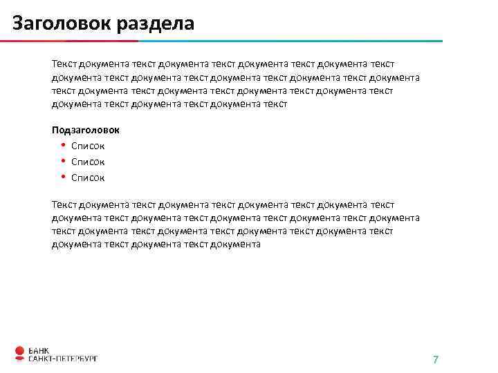 Заголовок раздела Текст документа текст документа текст документа текст документа текст Подзаголовок • Список