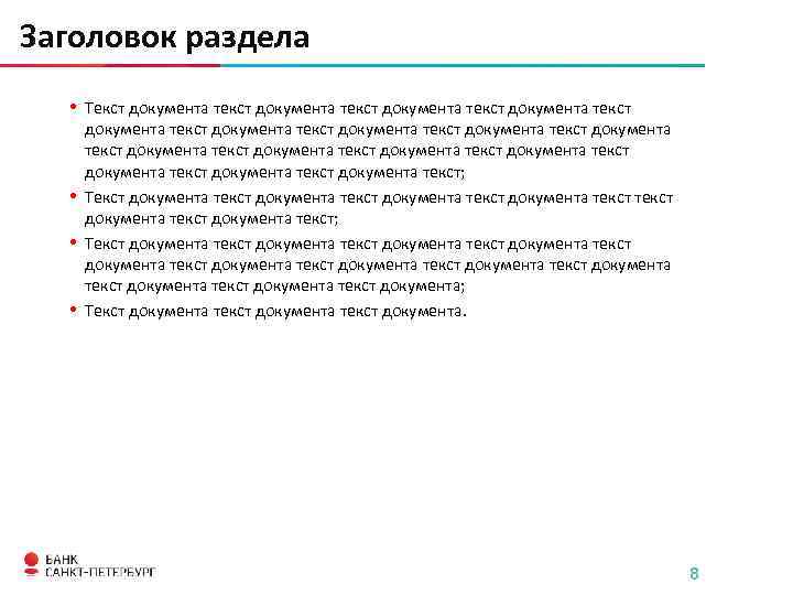 Заголовок раздела • Текст документа текст • • • документа текст документа текст документа