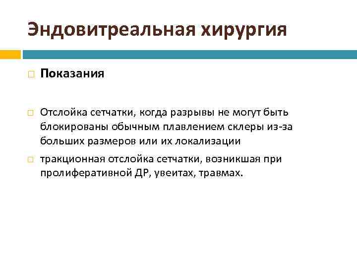 Эндовитреальная хирургия Показания Отслойка сетчатки, когда разрывы не могут быть блокированы обычным плавлением склеры