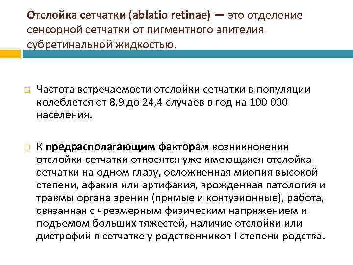 Отслойка сетчатки (ablatio retinae) — это отделение сенсорной сетчатки от пигментного эпителия субретинальной жидкостью.