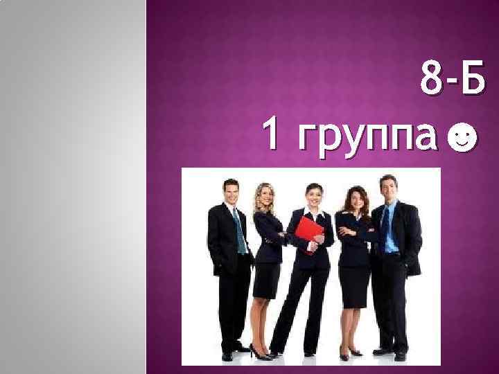 8 -Б 1 группа☻ 