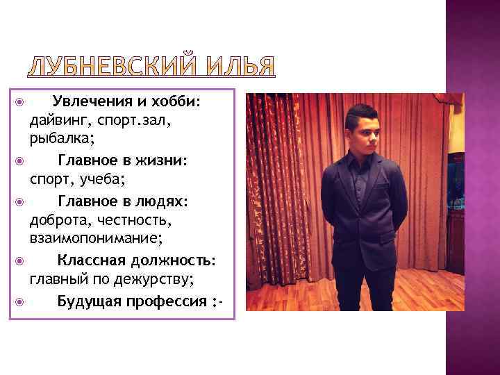  Увлечения и хобби: дайвинг, спорт. зал, рыбалка; Главное в жизни: спорт, учеба; Главное