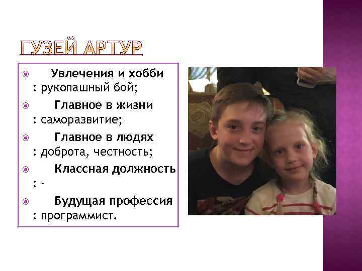  : : : Увлечения и хобби рукопашный бой; Главное в жизни саморазвитие; Главное