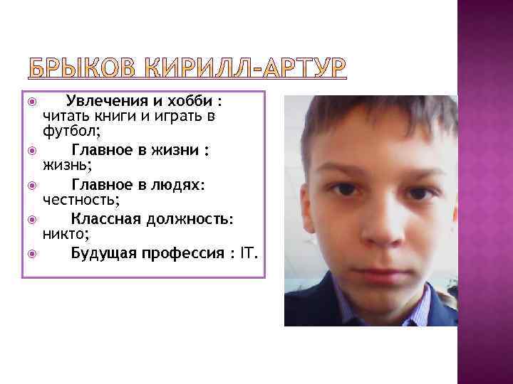  Увлечения и хобби : читать книги и играть в футбол; Главное в жизни