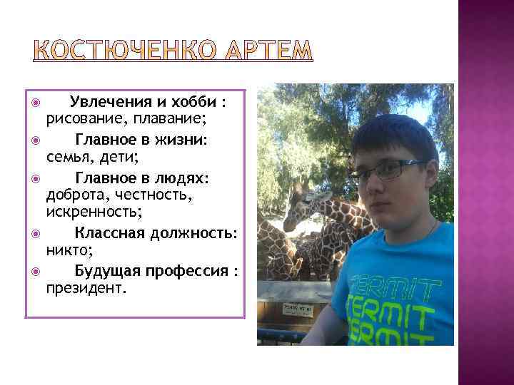  Увлечения и хобби : рисование, плавание; Главное в жизни: семья, дети; Главное в
