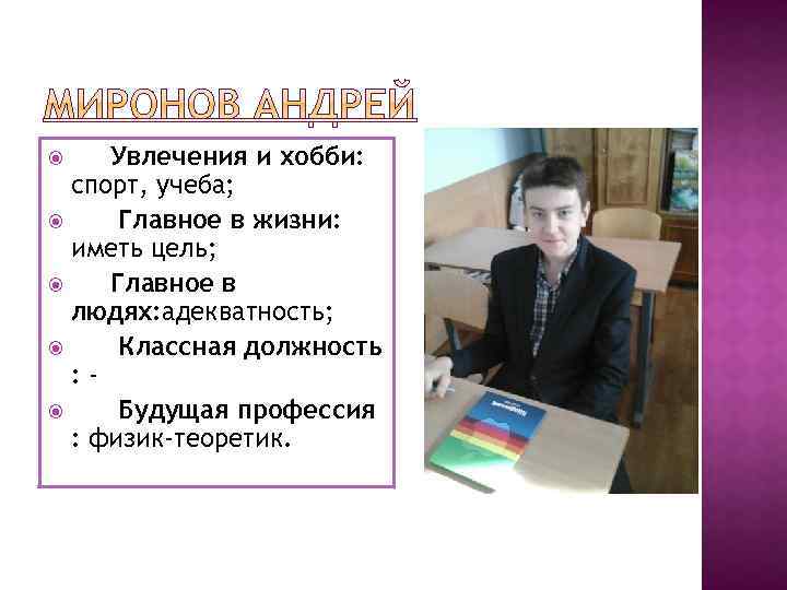 Увлечения и хобби: спорт, учеба; Главное в жизни: иметь цель; Главное в людях: адекватность;