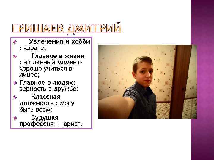  Увлечения и хобби : карате; Главное в жизни : на данный моментхорошо учиться