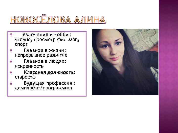  Увлечения и хобби : чтение, просмотр фильмов, спорт Главное в жизни: непрерывное развитие