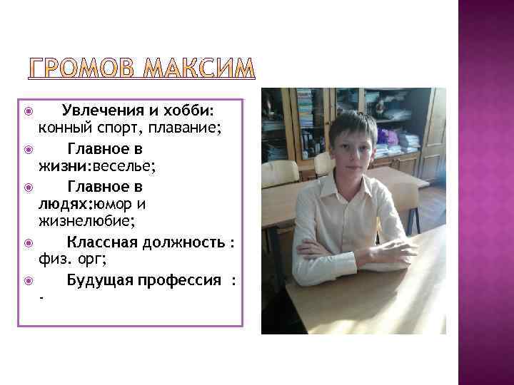  Увлечения и хобби: конный спорт, плавание; Главное в жизни: веселье; Главное в людях: