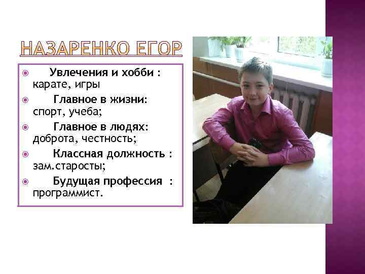  Увлечения и хобби : карате, игры Главное в жизни: спорт, учеба; Главное в