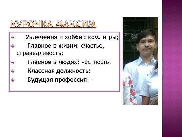 Увлечения и хобби : ком. игры; Главное в жизни: счастье, справедливость; Главное в людях: