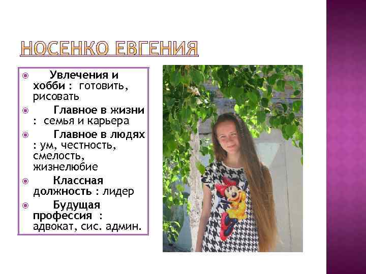  Увлечения и хобби : готовить, рисовать Главное в жизни : семья и карьера