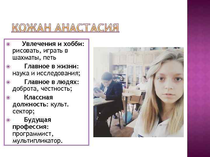  Увлечения и хобби: рисовать, играть в шахматы, петь Главное в жизни: наука и