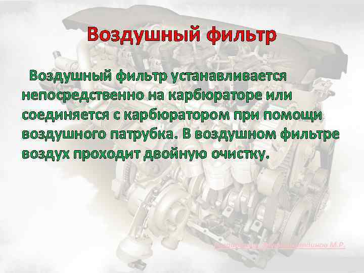 Воздушный фильтр устанавливается непосредственно на карбюраторе или соединяется с карбюратором при помощи воздушного патрубка.