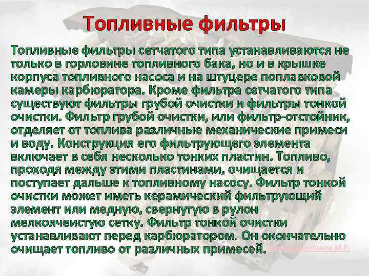 Топливные фильтры сетчатого типа устанавливаются не только в горловине топливного бака, но и в