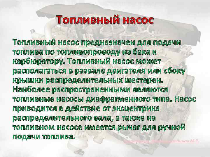 Топливный насос предназначен для подачи топлива по топливопроводу из бака к карбюратору. Топливный насос