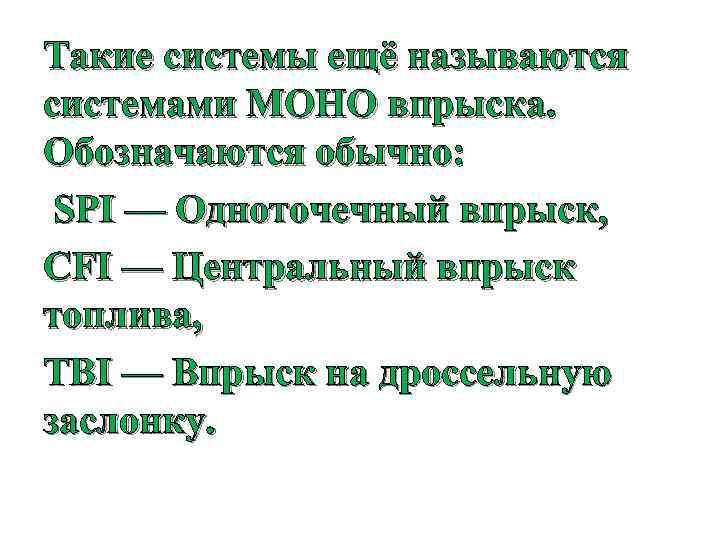 Такие системы ещё называются системами МОНО впрыска. Обозначаются обычно: SPI — Одноточечный впрыск, CFI