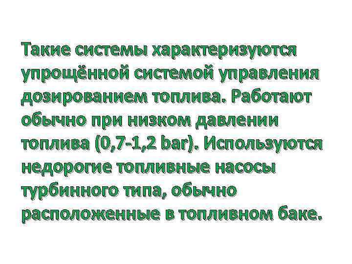 Такие системы характеризуются упрощённой системой управления дозированием топлива. Работают обычно при низком давлении топлива