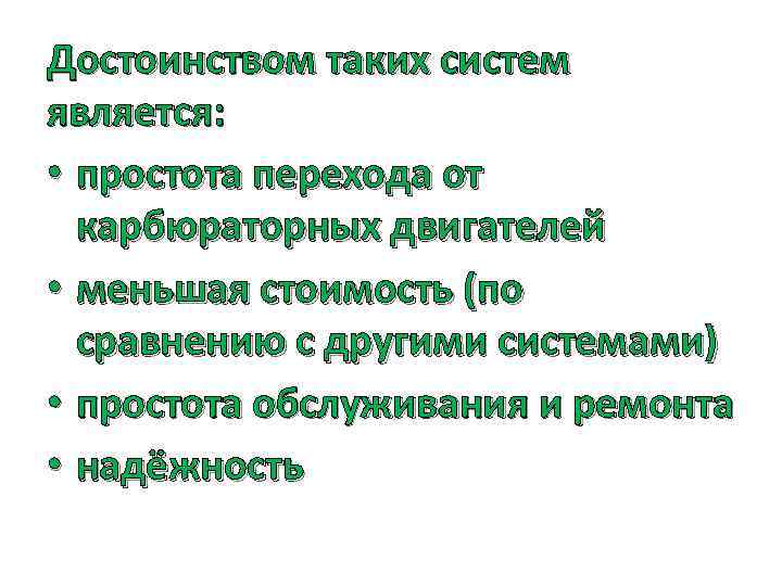 Достоинством таких систем является: • простота перехода от карбюраторных двигателей • меньшая стоимость (по