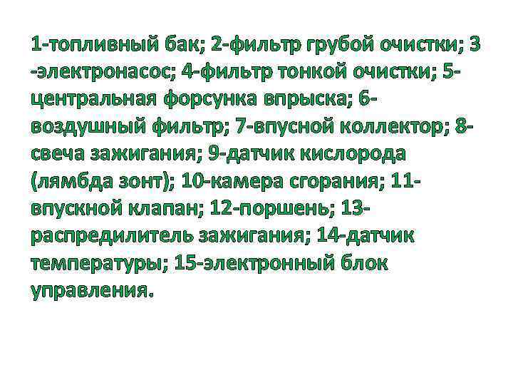 1 -топливный бак; 2 -фильтр грубой очистки; 3 -электронасос; 4 -фильтр тонкой очистки; 5