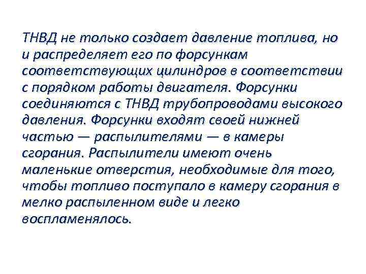 ТНВД не только создает давление топлива, но и распределяет его по форсункам соответствующих цилиндров