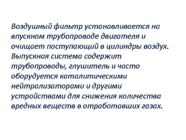 Воздушный фильтр устанавливается на впускном трубопроводе двигателя и очищает поступающий в цилиндры воздух. Выпускная